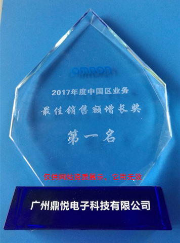 广州优发国际电子荣获《欧姆龙代理商2017年度销售额增长奖》